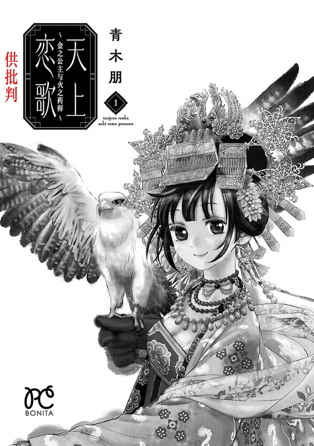 天上恋歌~金之公主与火之药师~ 漫画,第1话3图