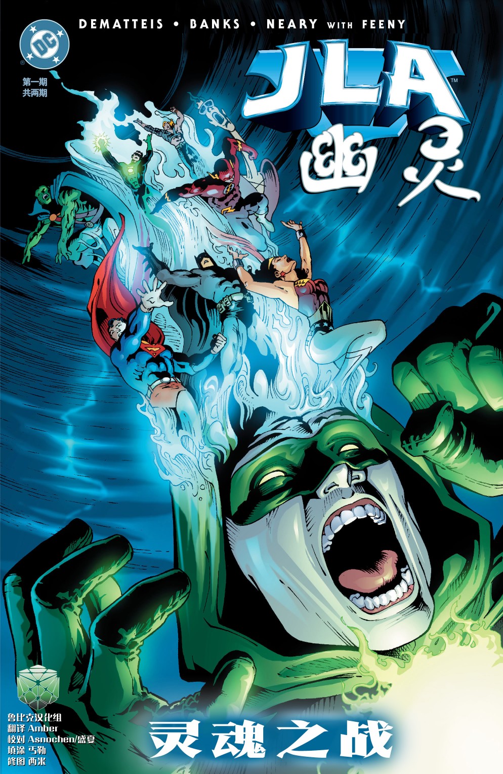 JLA_幽灵：灵魂之战漫画,第1话1图