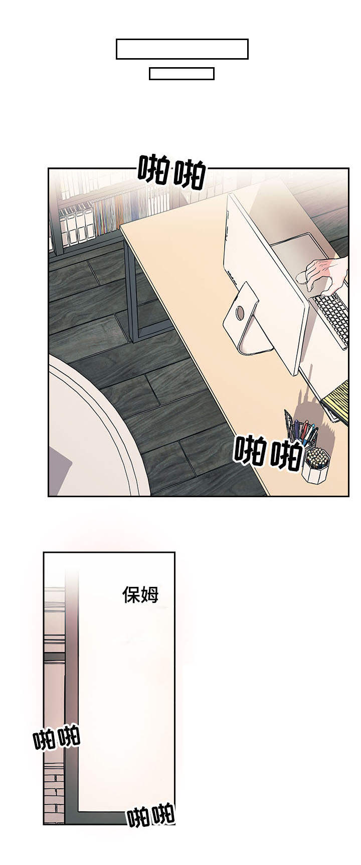 随行执事漫画,第2章：糟糕1图