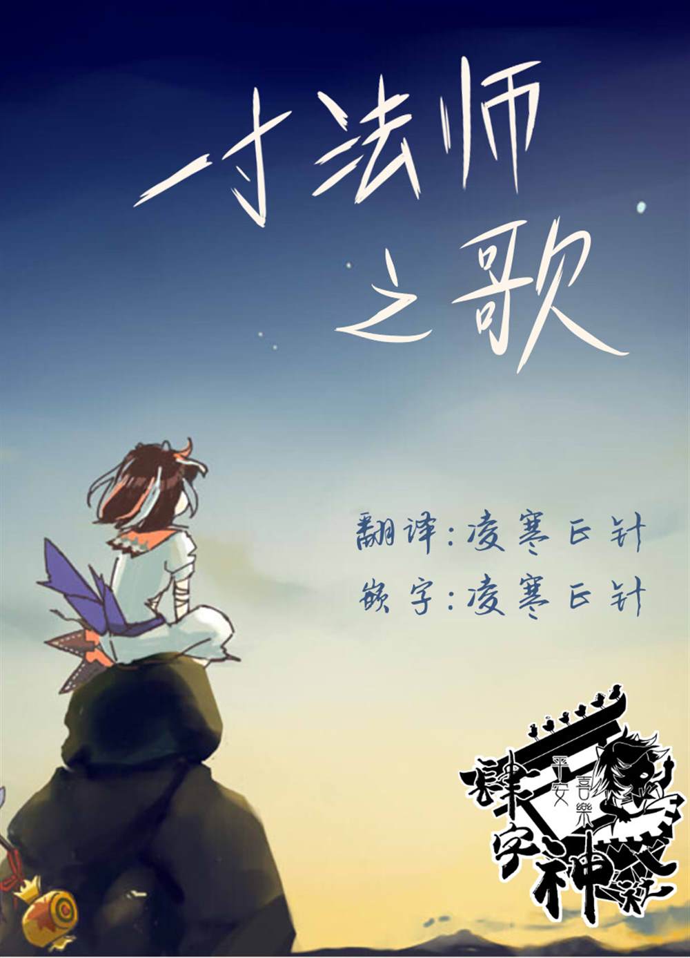 一寸法师之歌漫画,第1话1图