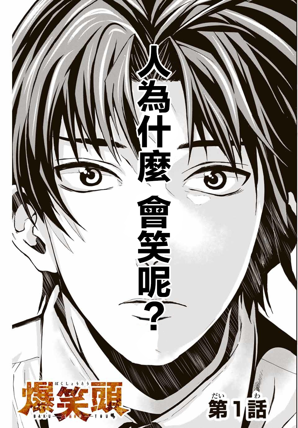 “爆”笑头漫画,第1话1图