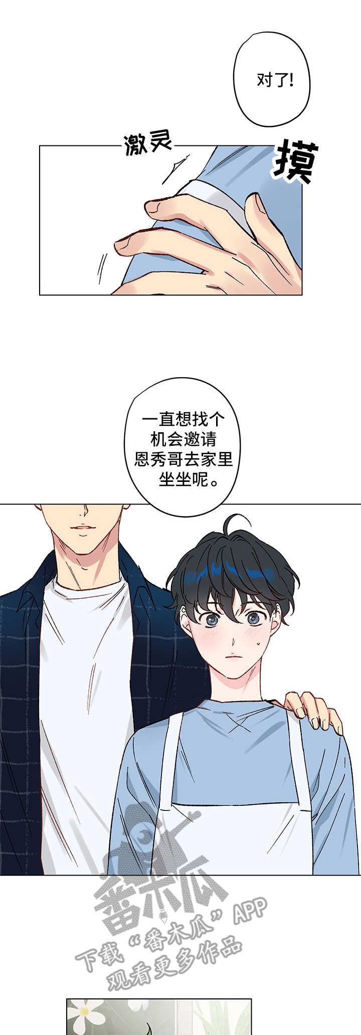 真诚的恩秀漫画,第9章：邀请1图