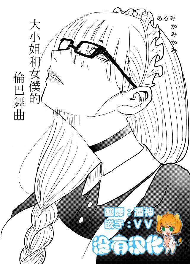 大小姐和女仆的伦巴舞曲漫画,第1话1图