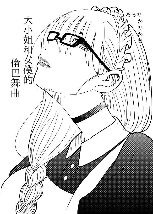 大小姐和女仆的伦巴舞曲漫画,第1话2图