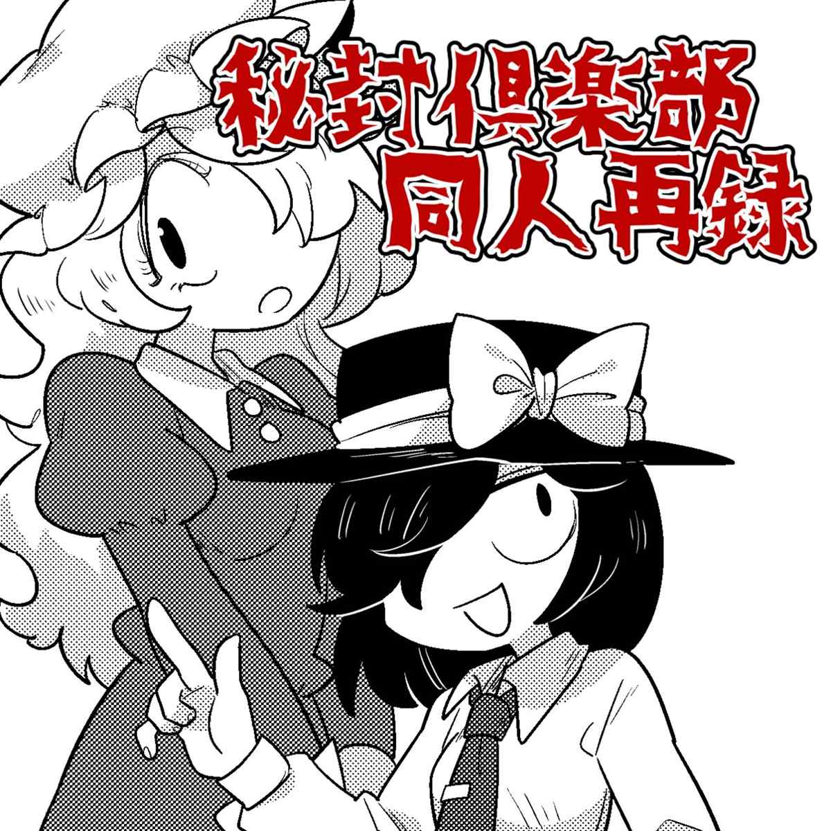 秘封漫画合集漫画,第1话1图