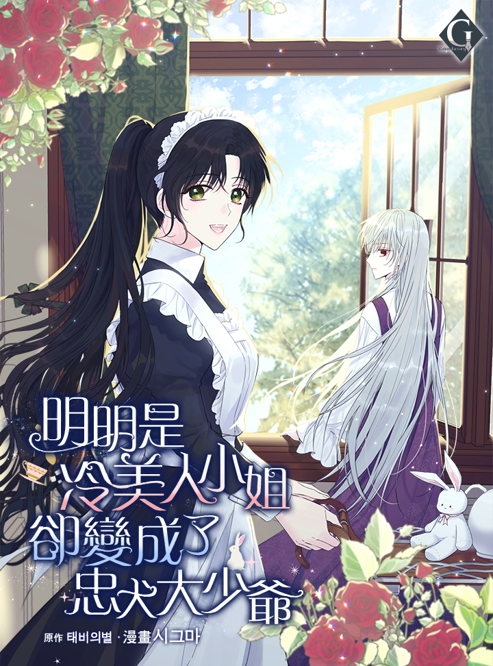 明明是冷美人小姐却变成了忠犬大少爷漫画,第1话3图