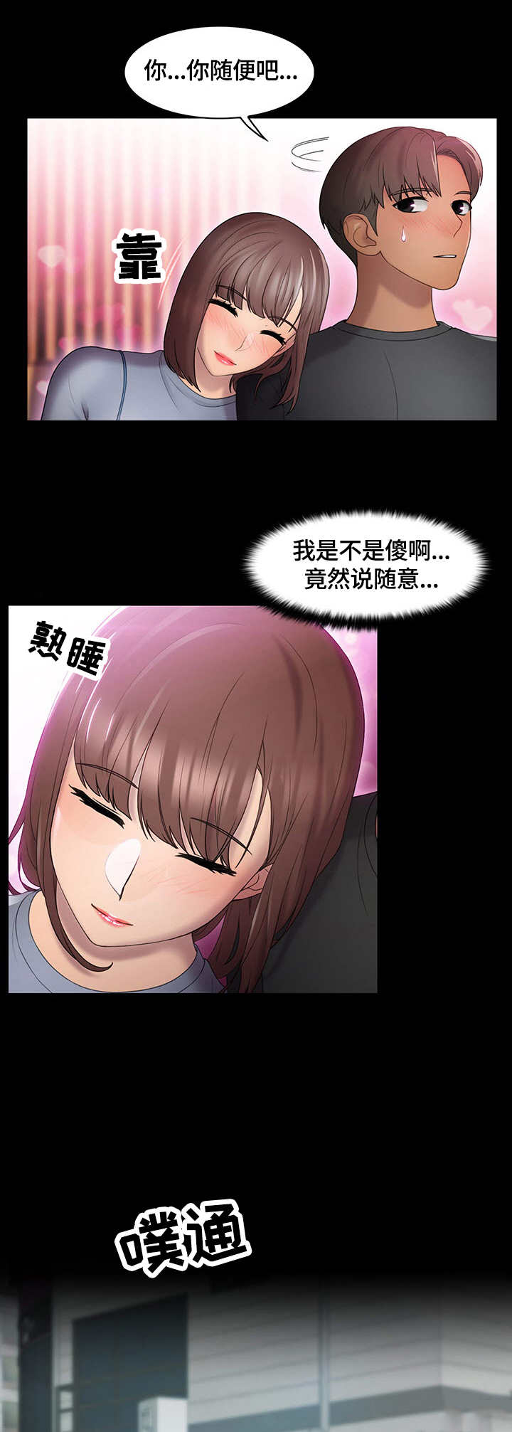 时间顿错漫画,第2章：随意1图