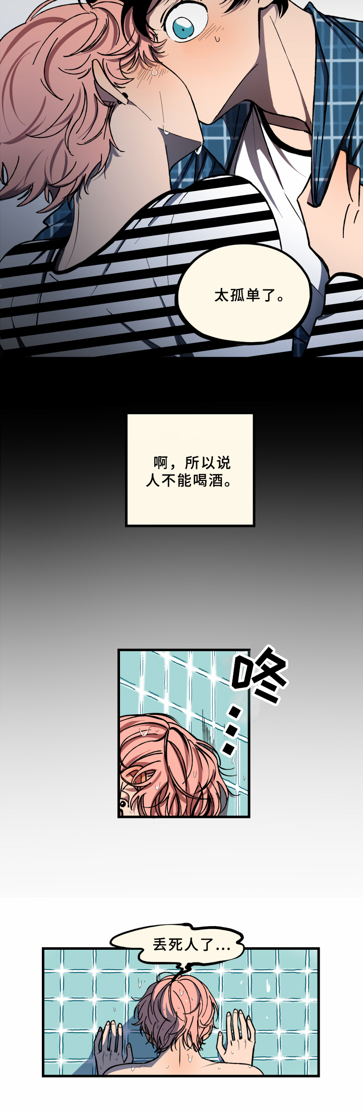 笨拙又认真的做饭漫画,第3章：醉酒2图