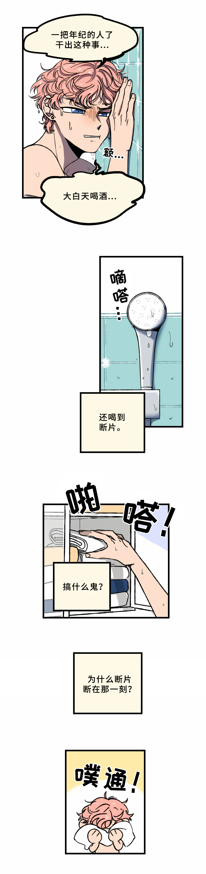 笨拙又认真的做饭漫画,第3章：醉酒3图