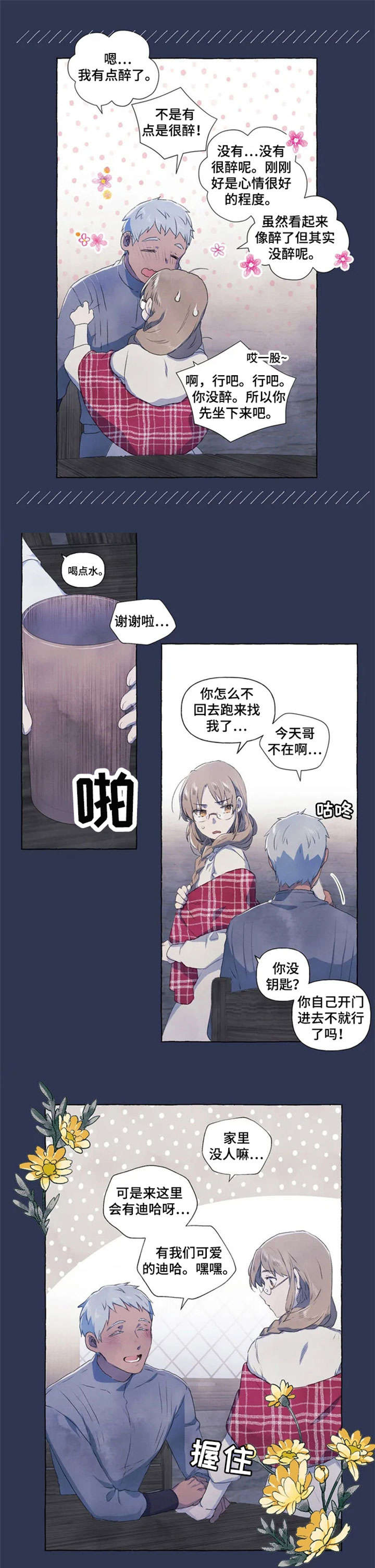 唯独忠于你漫画,第1章：醉4图