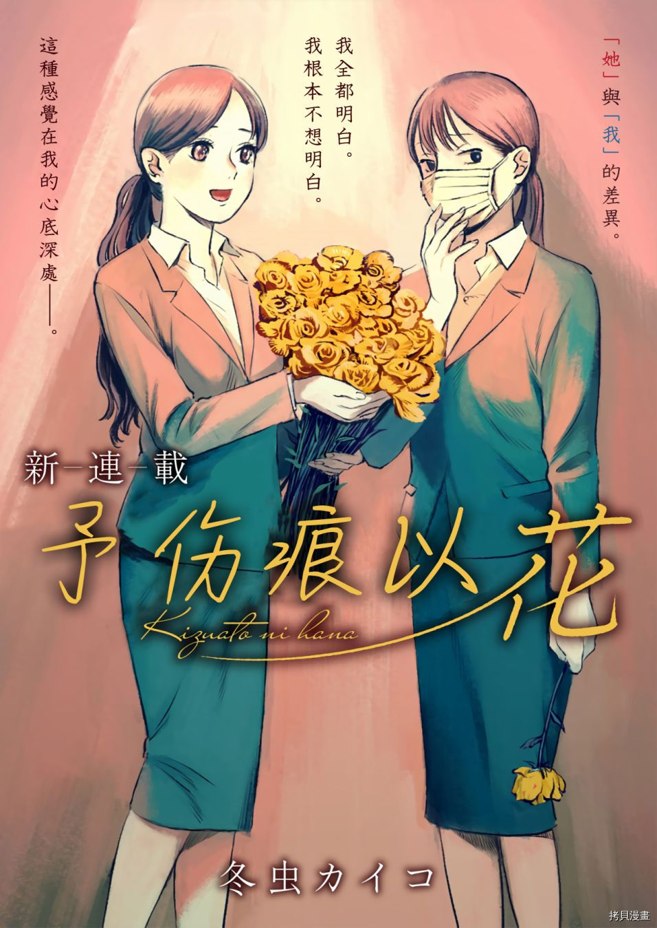 予伤痕以花漫画,第1话1图