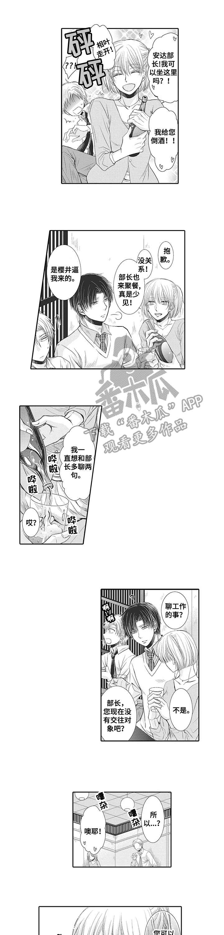 安部长的目标漫画,第3章：喝醉了1图