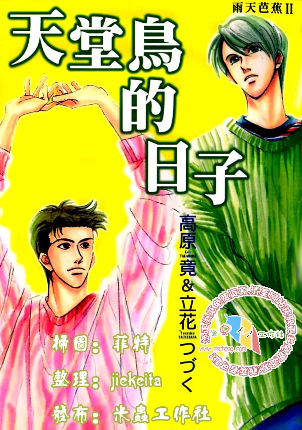 雨天芭蕉漫画,第2卷《天堂鸟的日子》1图