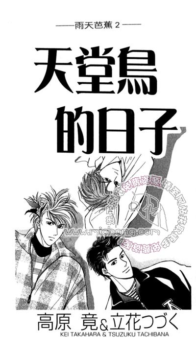 雨天芭蕉漫画,第2卷《天堂鸟的日子》5图