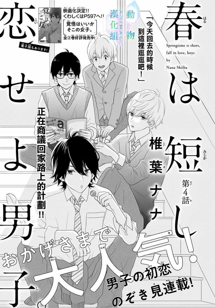 春日苦短，少年恋爱吧！漫画,第4话1图