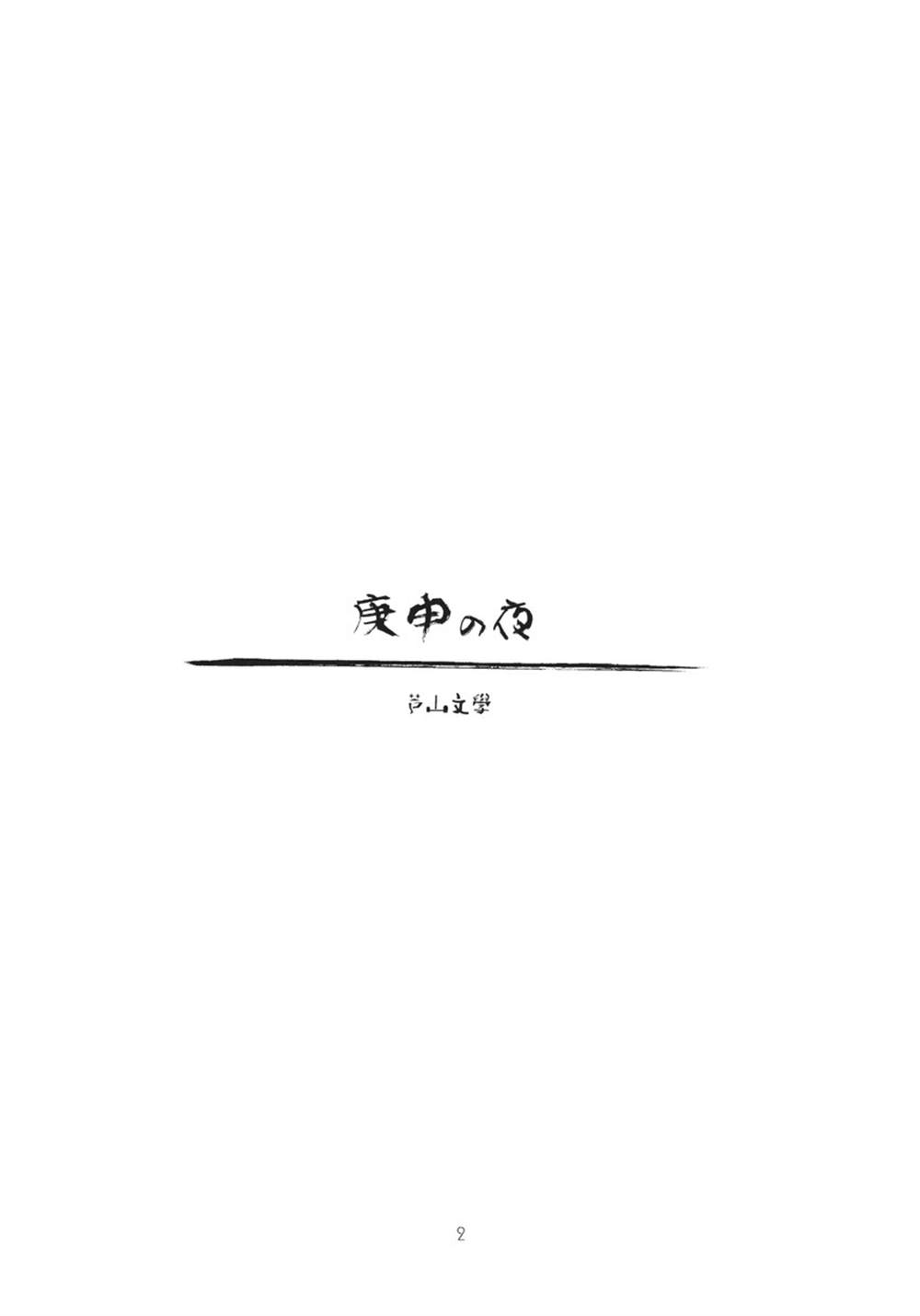 庚申の夜漫画,第1话4图