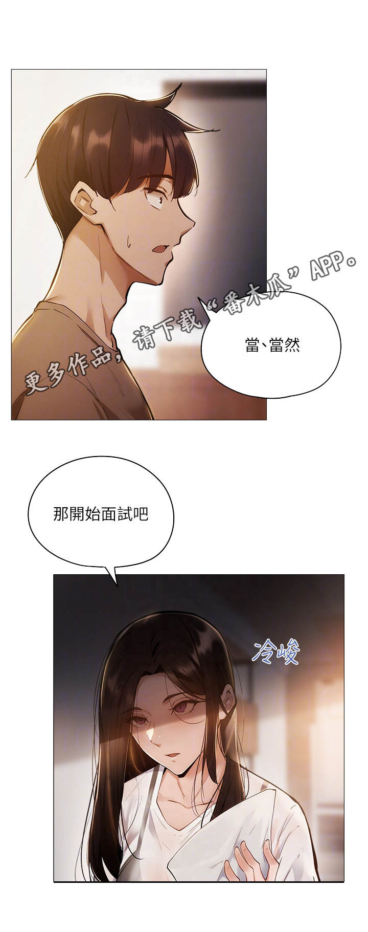 梦想公寓漫画,第10章：面试5图