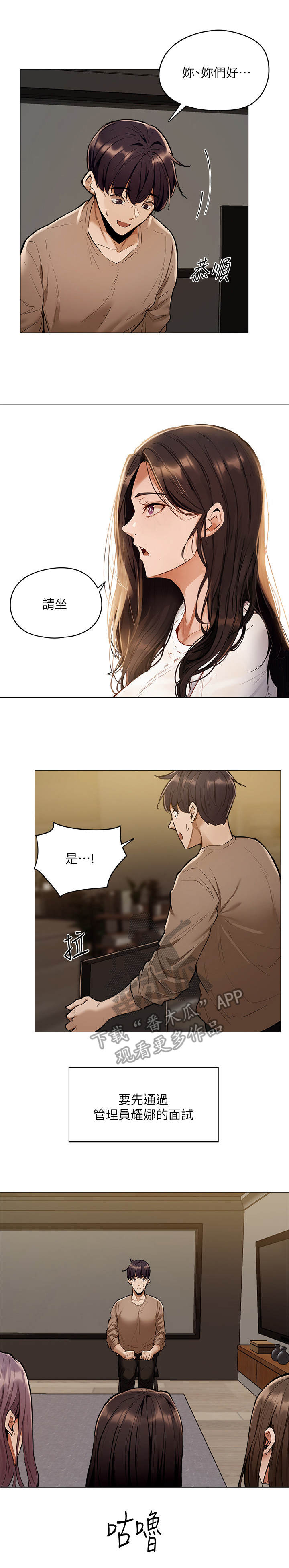 梦想公寓漫画,第10章：面试1图