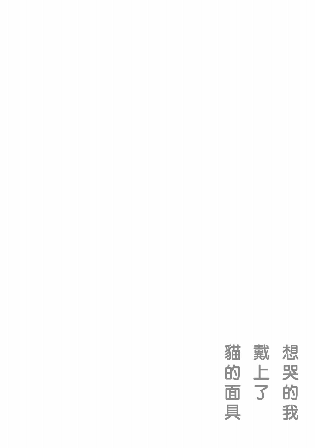 想哭的我带上了猫的面具漫画,第4话一样的味道3图