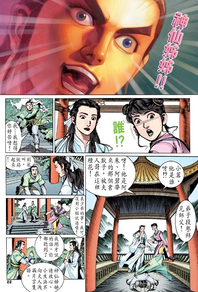 天龙八部漫画,第9回1图