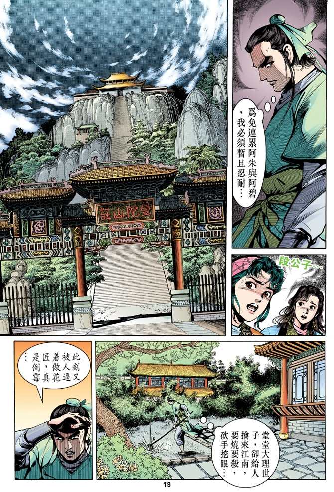 天龙八部漫画,第9回3图