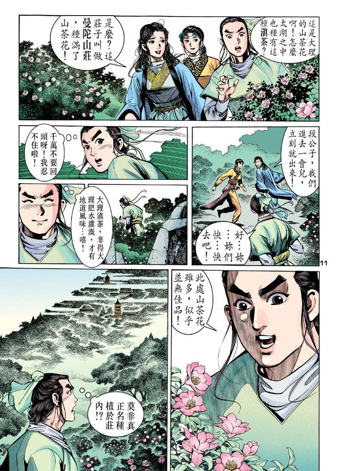 天龙八部漫画,第9回5图