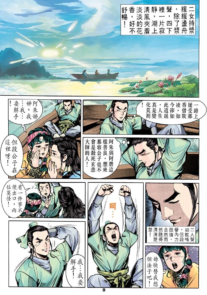 天龙八部漫画,第9回3图