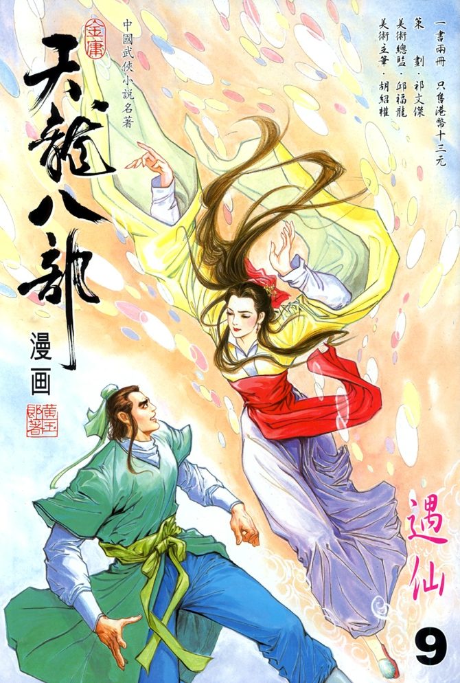 天龙八部漫画,第9回1图