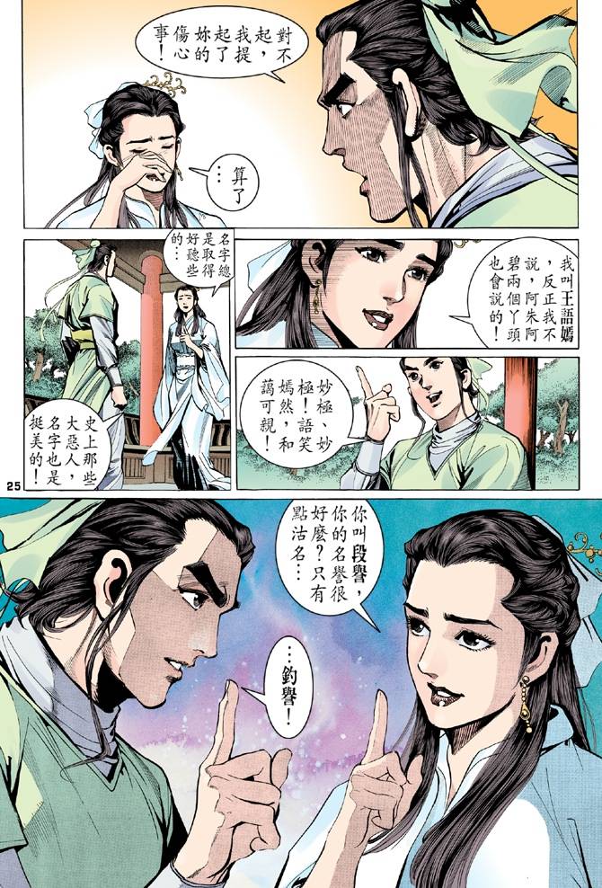 天龙八部漫画,第9回4图