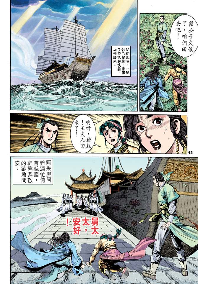 天龙八部漫画,第9回1图