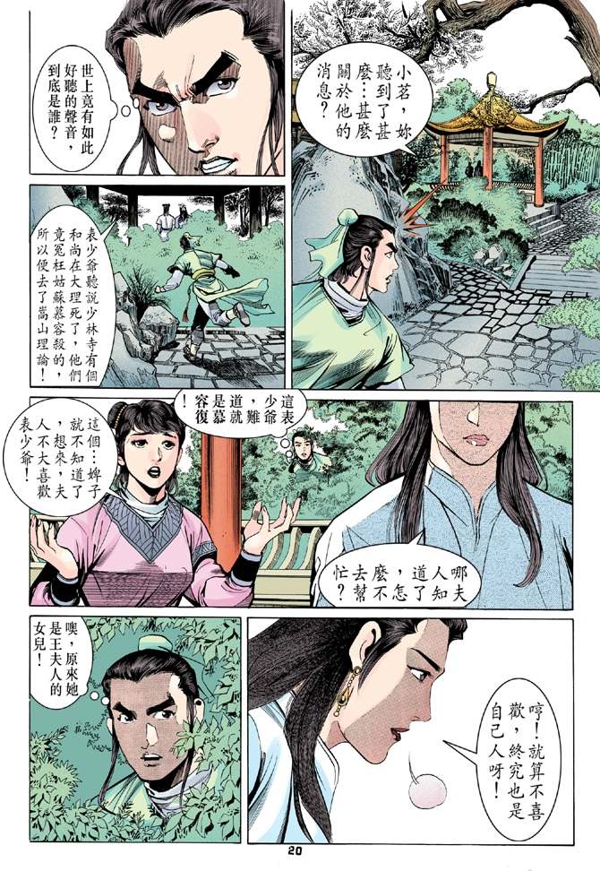 天龙八部漫画,第9回4图