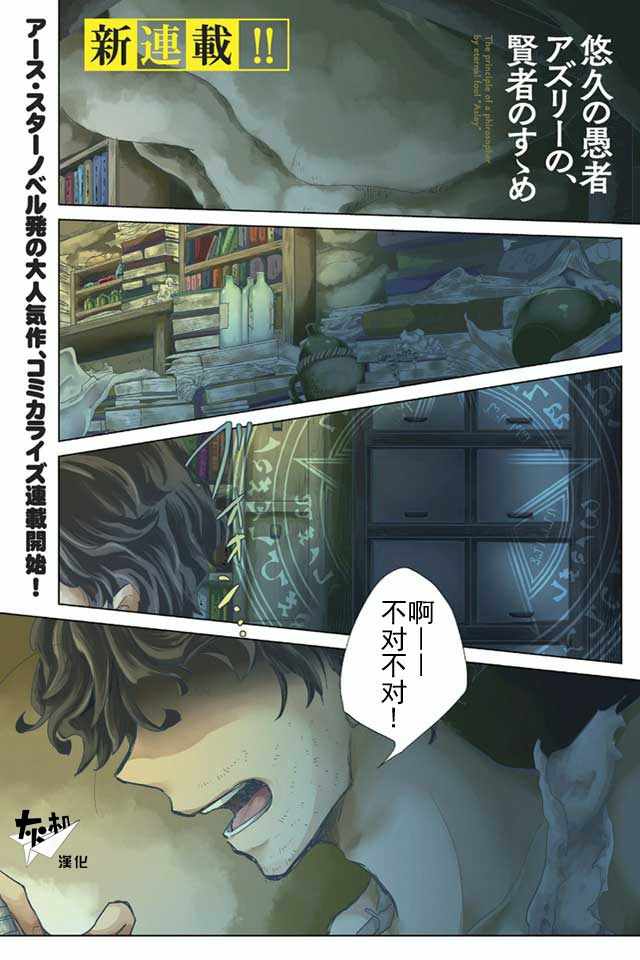 悠久愚者阿兹利的贤者之道漫画,第1话1图