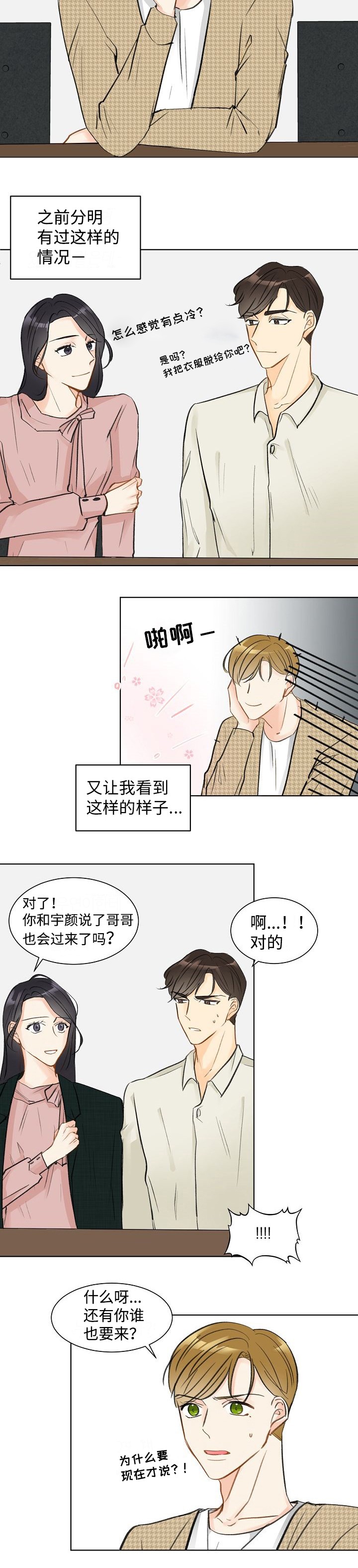 契约情缘电视剧漫画,第6话4图