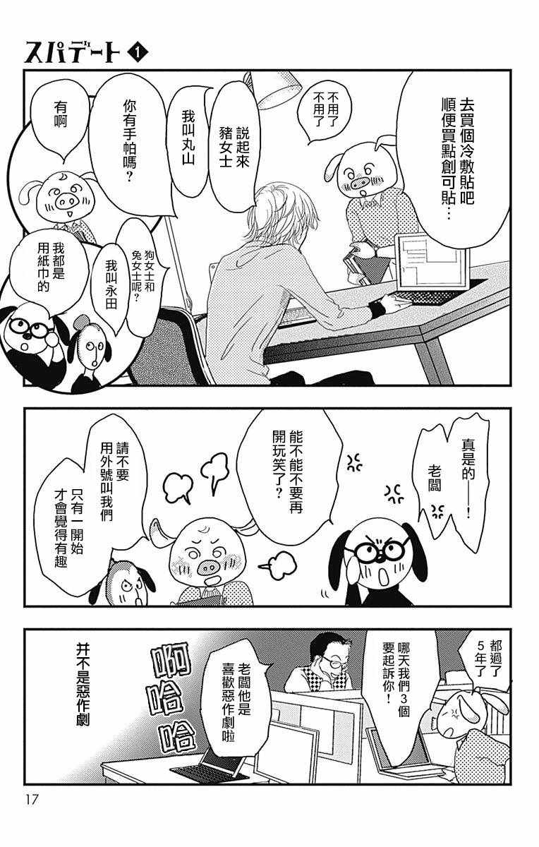 SPA DATE 漫画,第1话3图