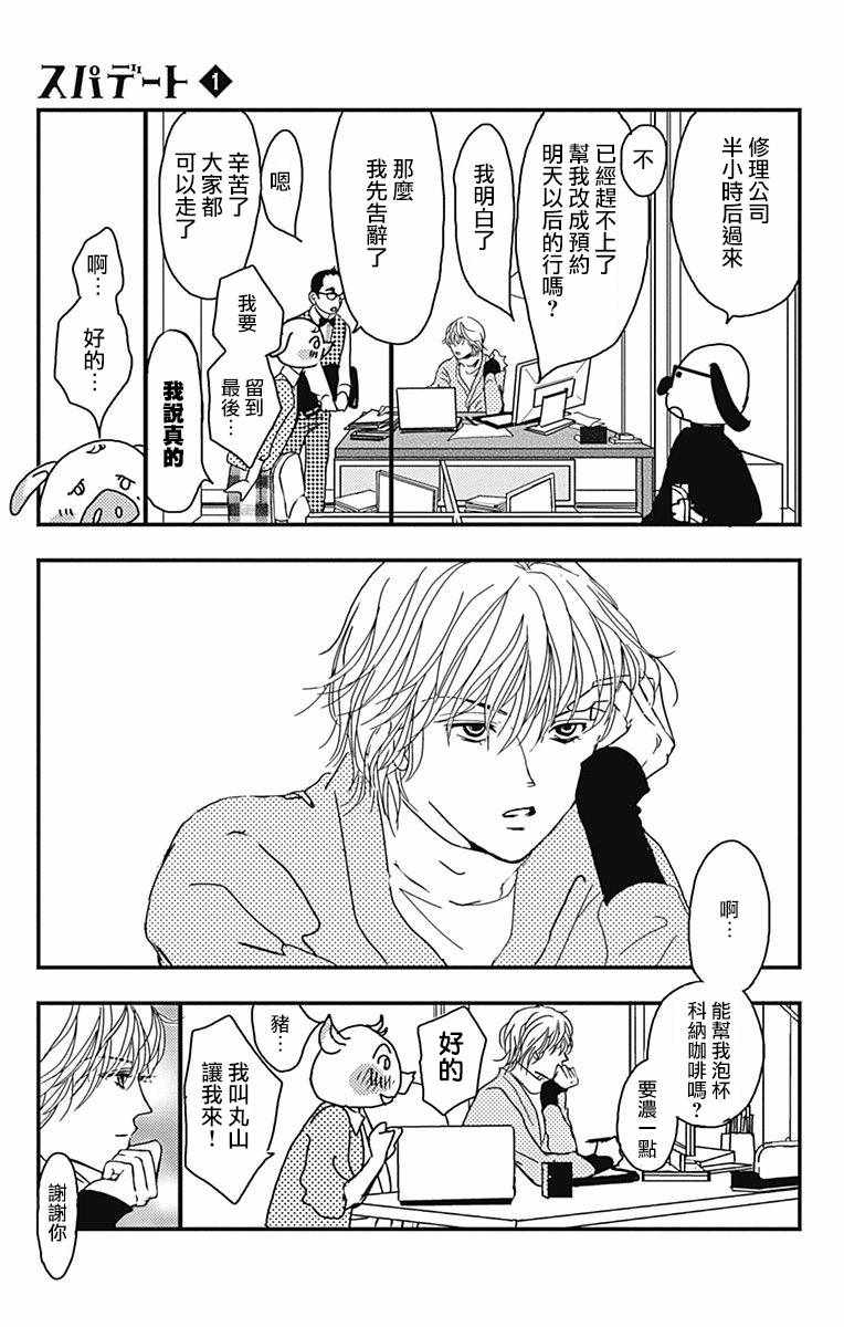 SPA DATE 漫画,第1话1图