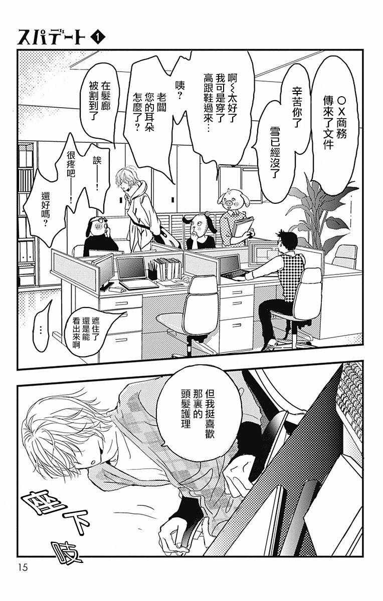 SPA DATE 漫画,第1话1图