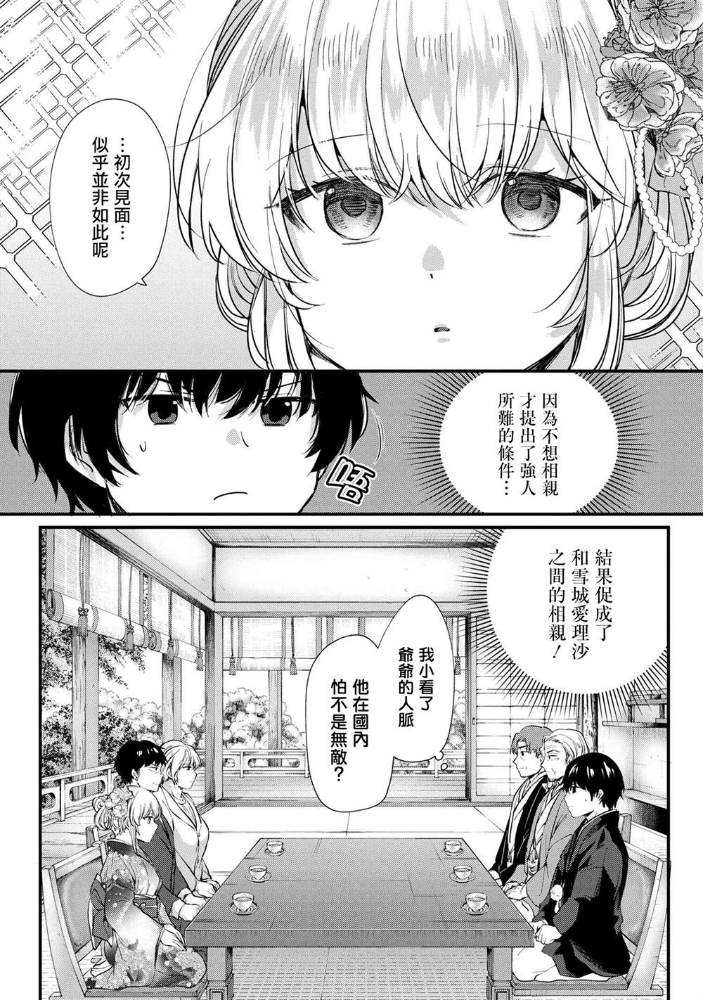 因为不想相亲，所以提出过分要求后，来的竟然是同班同学漫画,第1话3图