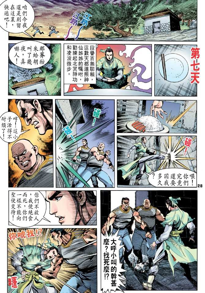 天龙八部漫画,第2回3图