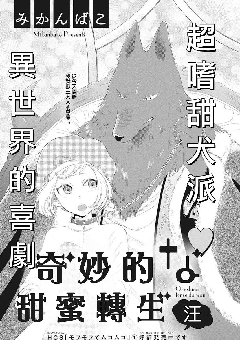 奇妙的甜蜜转生漫画,第1话1图