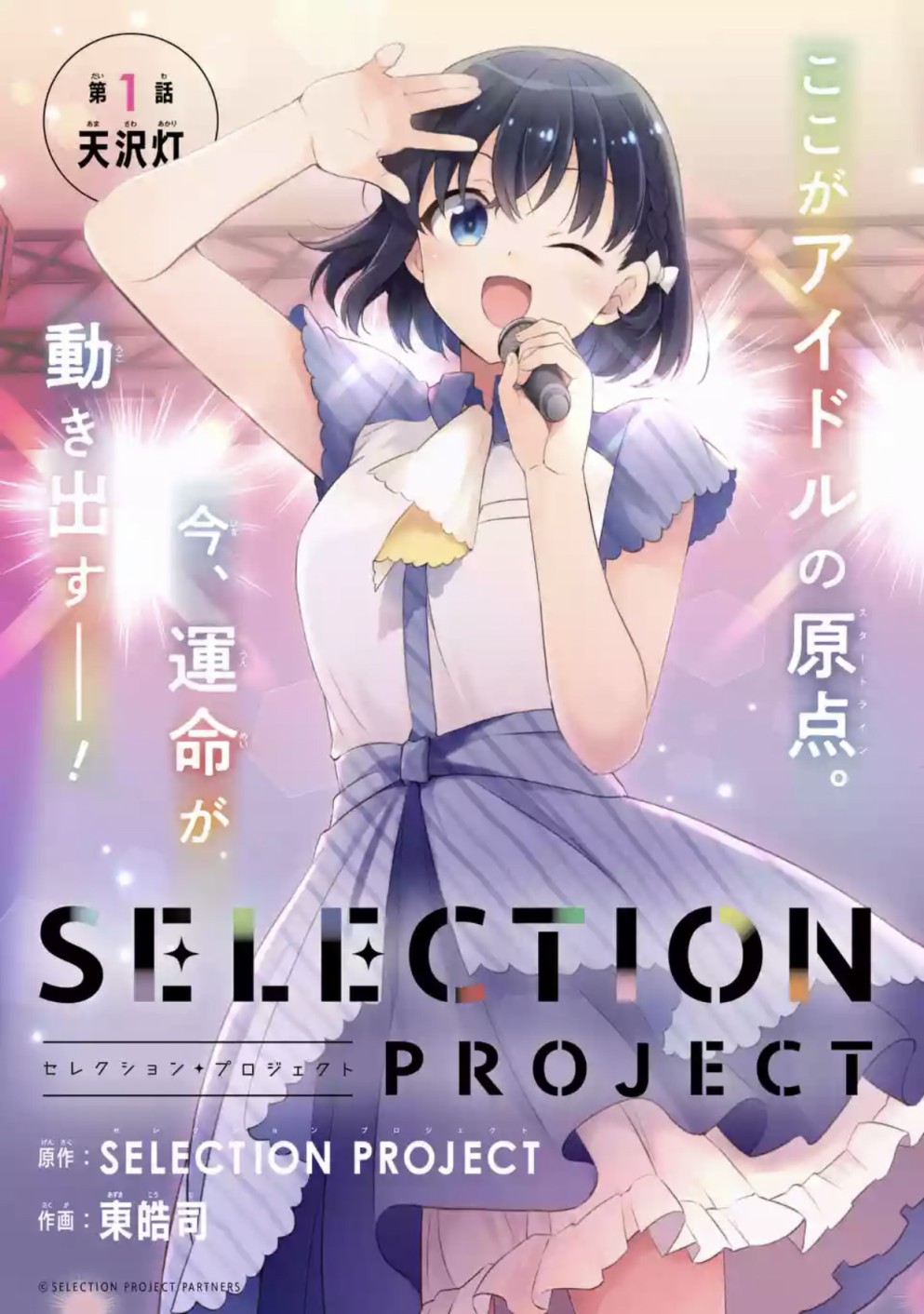 SELECTION PROJECT漫画,第1话3图