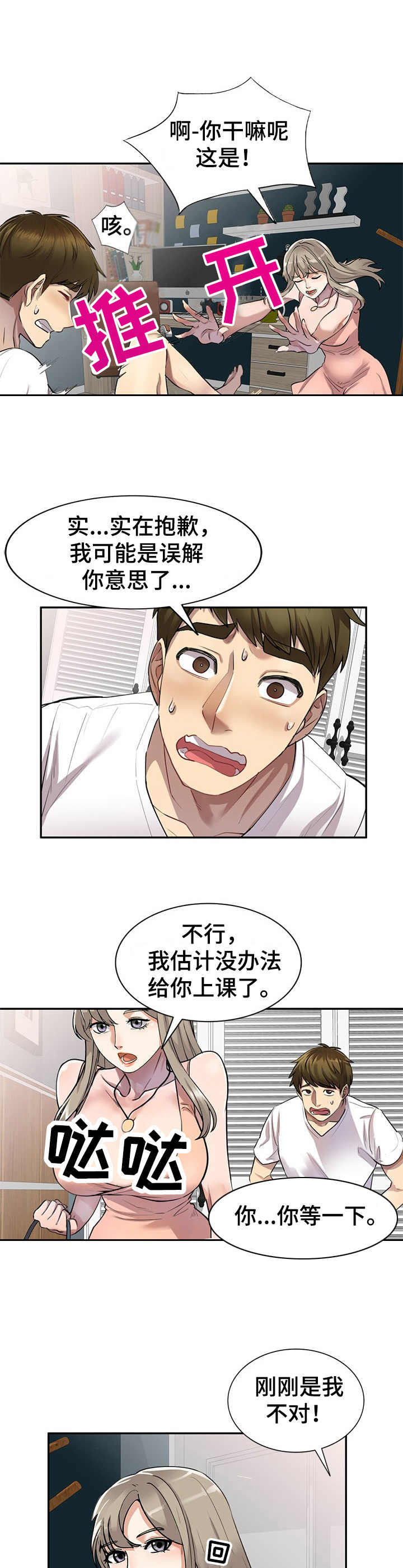 私人教师漫画,第4章：家教5图