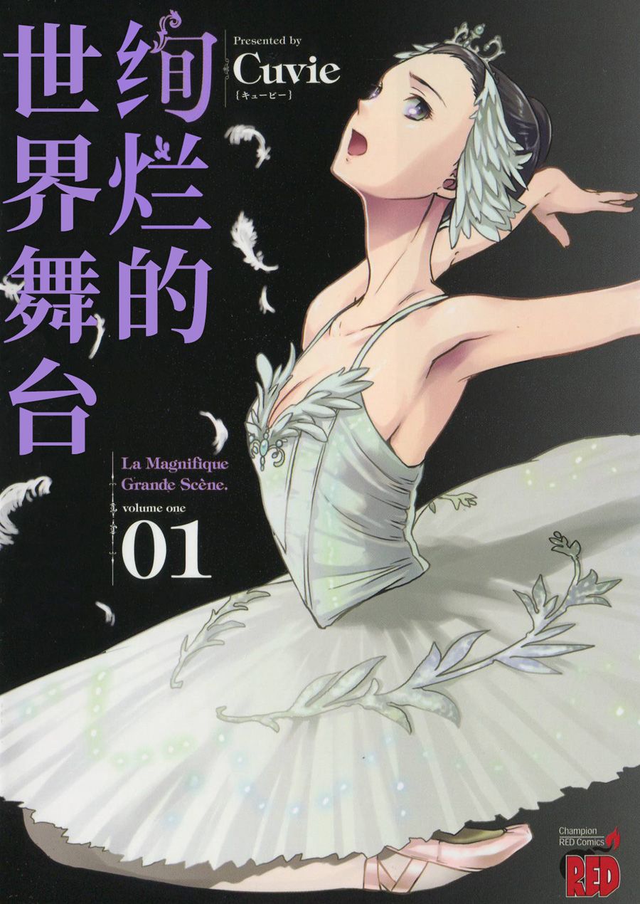 绚烂的世界舞台漫画,第1话大幕开启1图