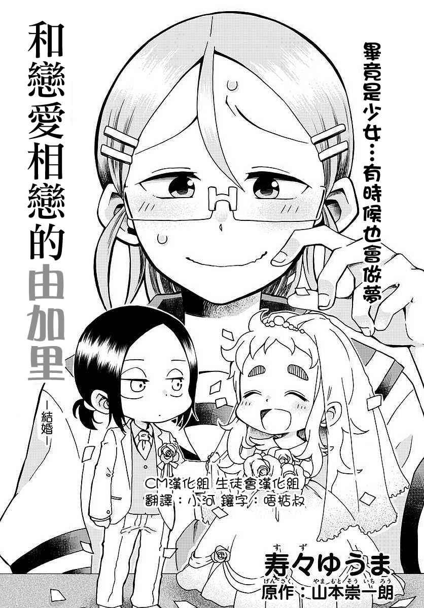 和恋爱相恋的由加里漫画,第2话1图