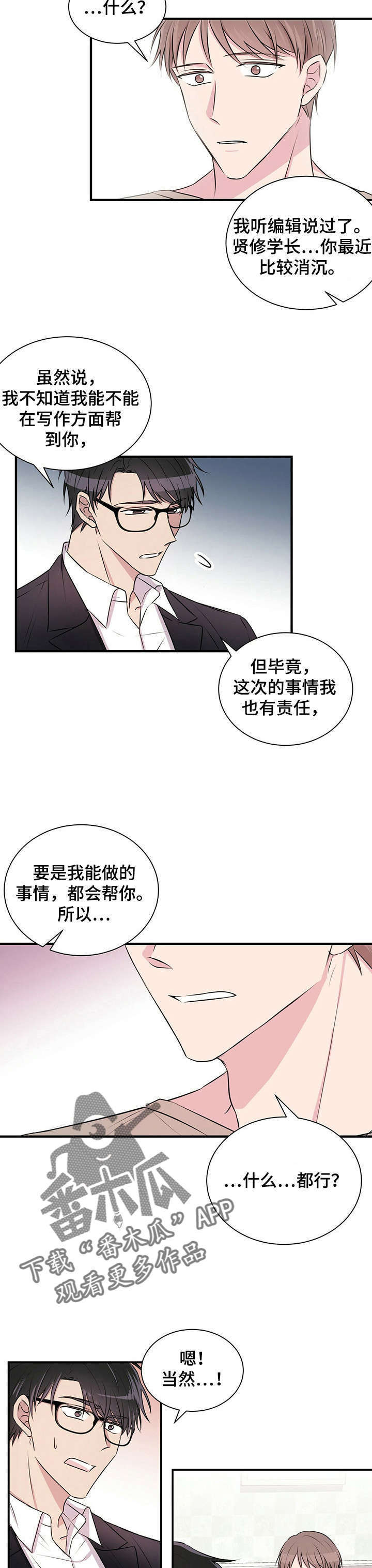 合同廉政条款漫画,第5章：恋爱吧3图