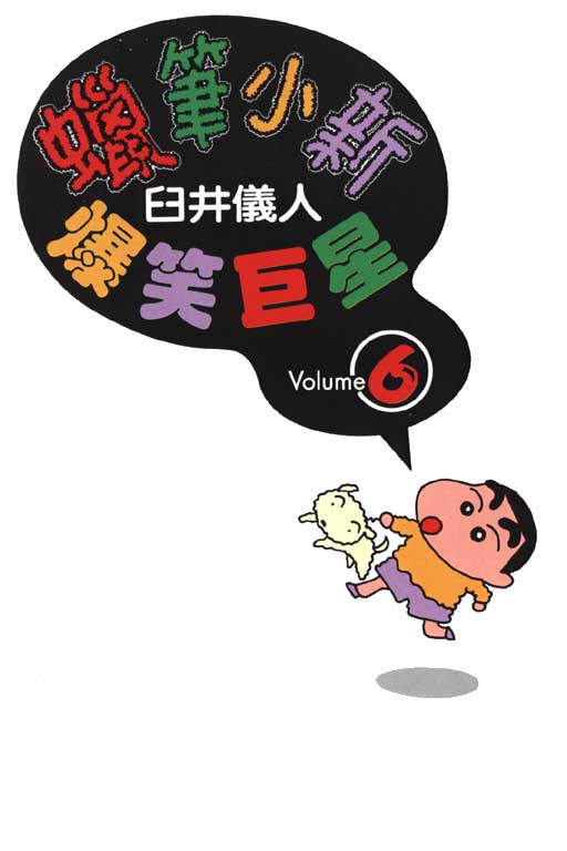 蜡笔小新漫画,第6卷4图