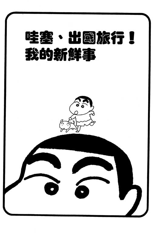 蜡笔小新漫画,第6卷5图