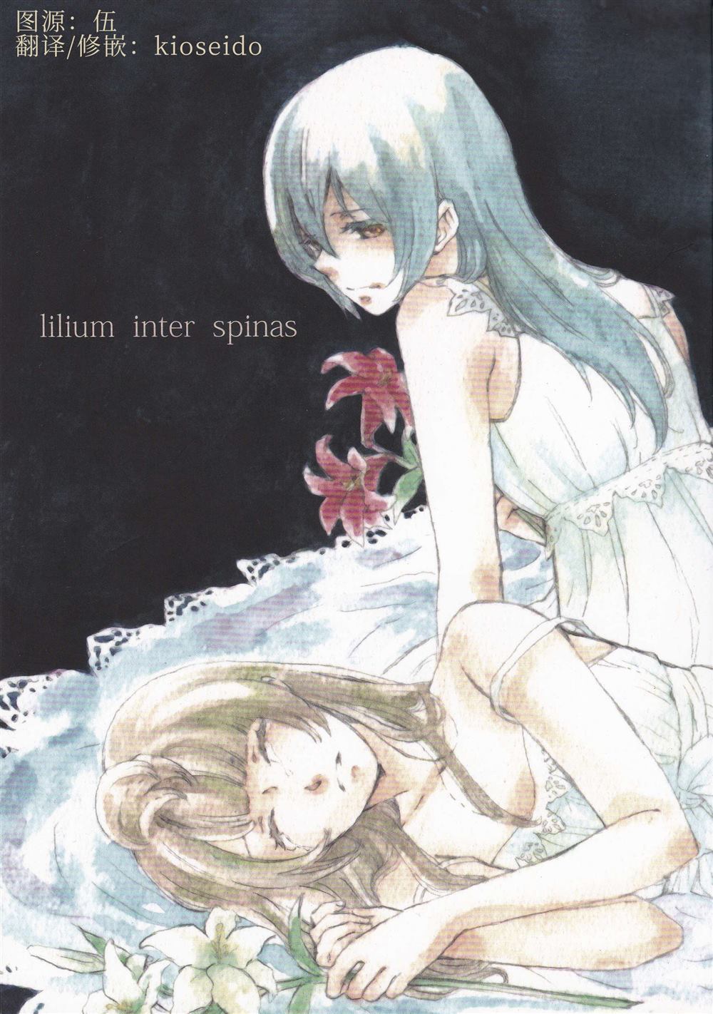 lilium inter spinas漫画,第1话1图