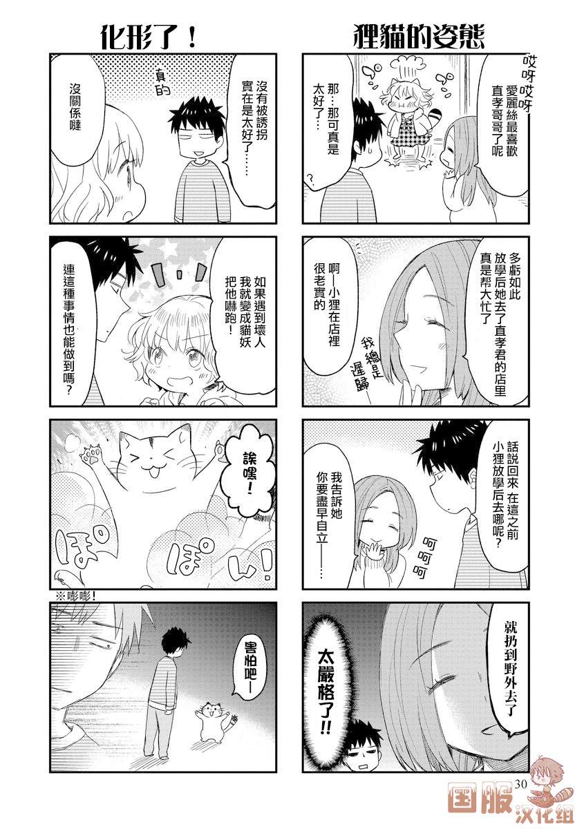 妖怪小貍的养成方法 漫画,第5话4图