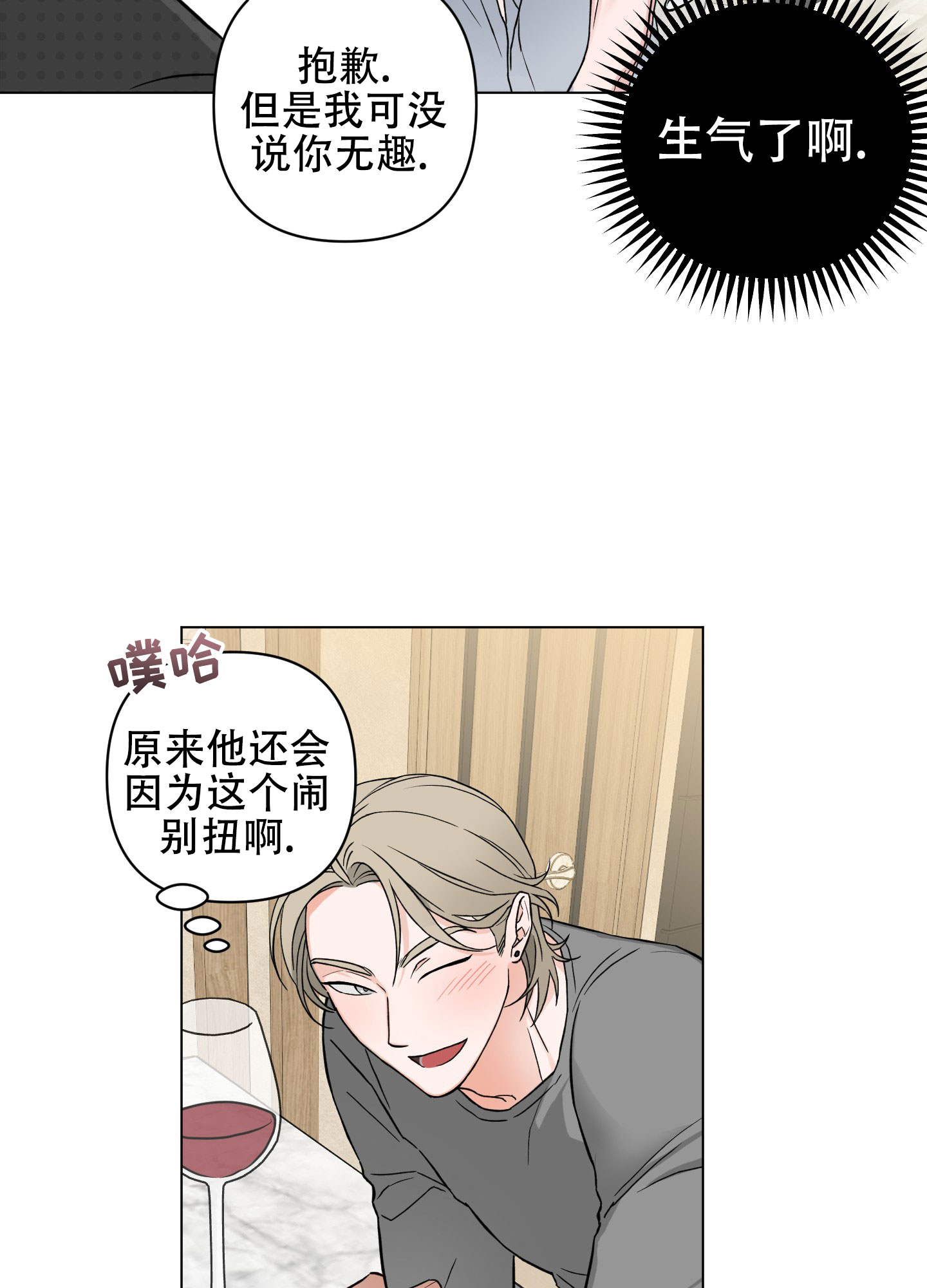 非友谊关系漫画,第3话3图