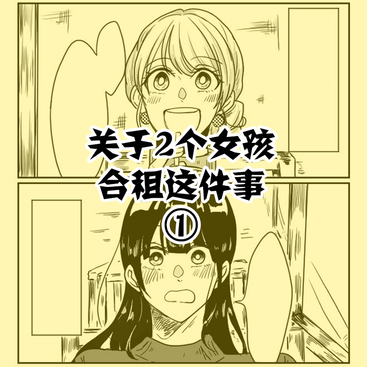 关于两个女孩合租这件事漫画,第1话1图